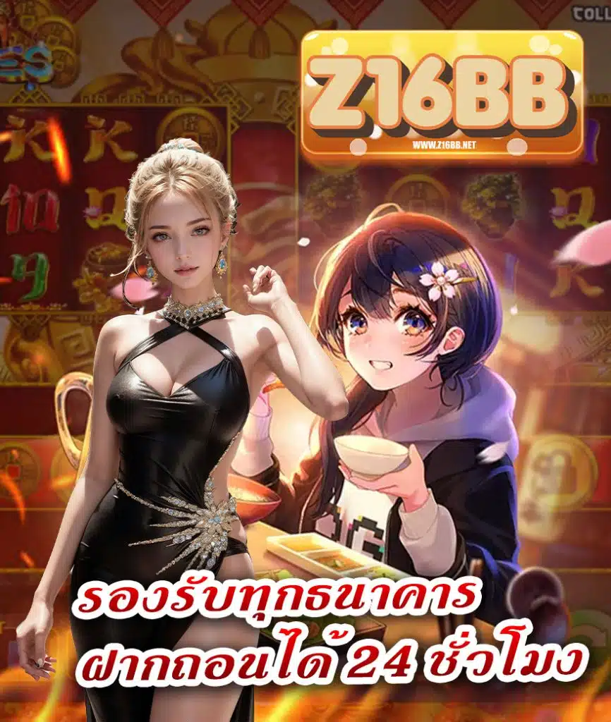 z16bb ฝาก ถอนอัตโนมัติ