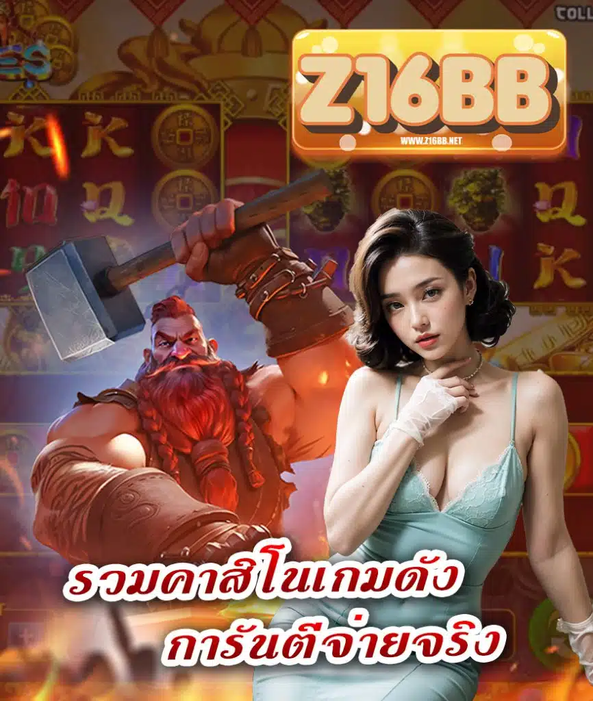z16bb สมัคร