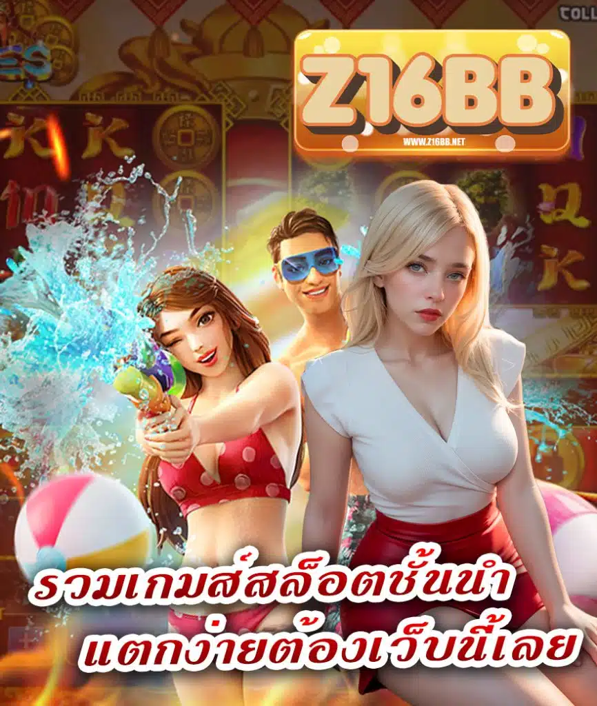 z16bb สล็อตเว็บตรง
